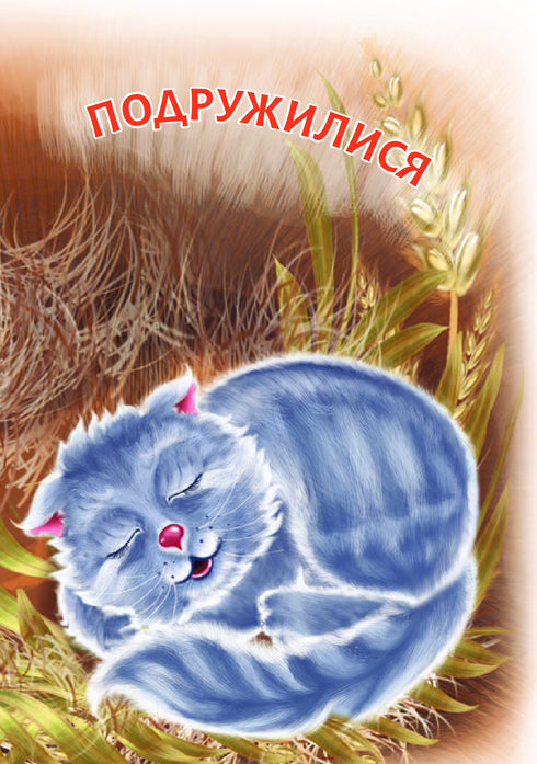 1 – Починаю читати. Подружилися