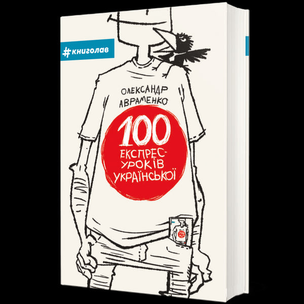 100 leçons express de ukrainien. Partie 1