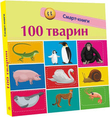 100 animaux. Livres intelligents (édition ukrainienne)