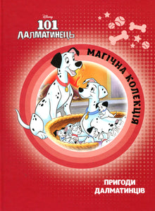 101 Dalmatiens. Collection magique (édition ukrainienne)