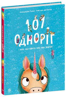 101 licornes et tout ce qu'il faut savoir sur elles ! (édition ukrainienne)