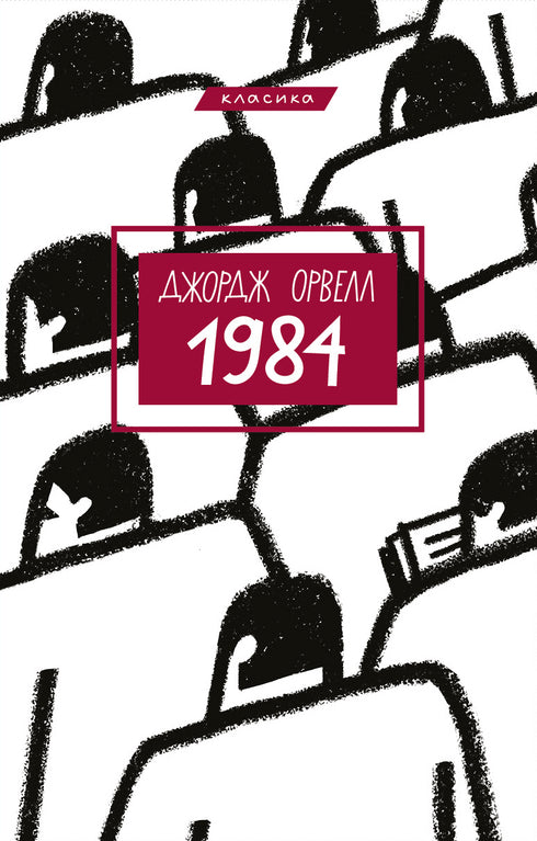 1984 (Classic)