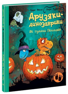 Les petits dinosaures. Comment nous avons célébré Halloween. (édition ukrainienne)