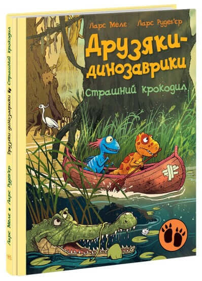 Les amis-dinosaures. Un crocodile effrayant.