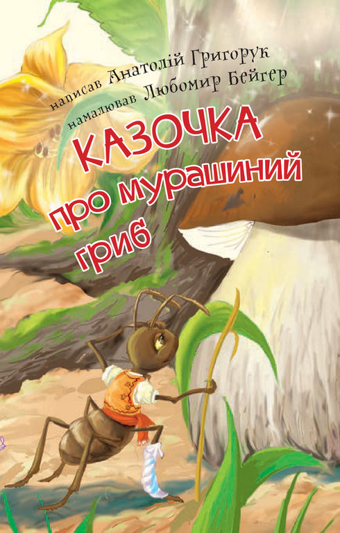 2 – Читаю з допомогою. Казочка про мурашиний гриб