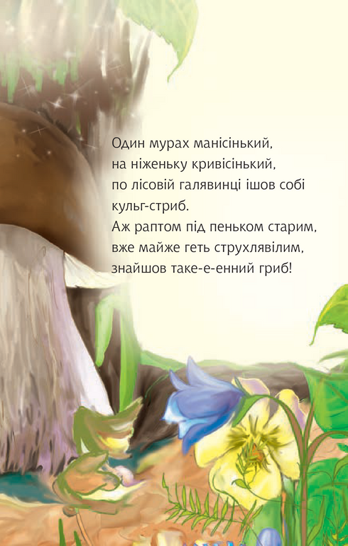 2 – Читаю з допомогою. Казочка про мурашиний гриб