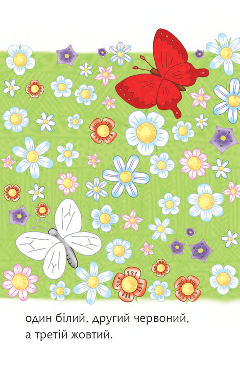 2 – Читаю з допомогою. Три метелики