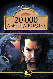 20 000 lieues sous les mers (édition ukrainienne)