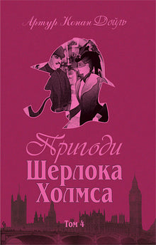 Пригоди Шерлока Холмса. Том IV