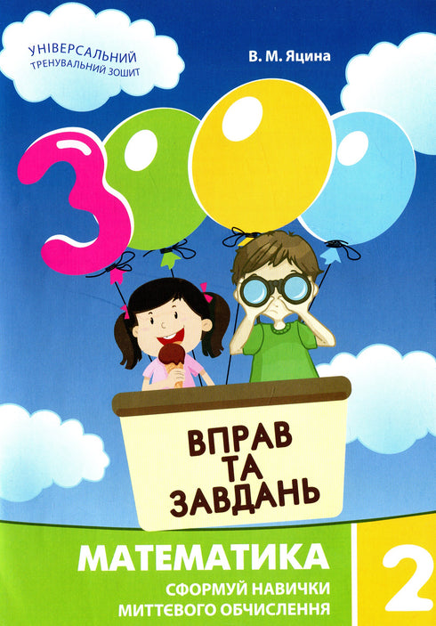 3000 вправ та завдань. Математика. 2 клас