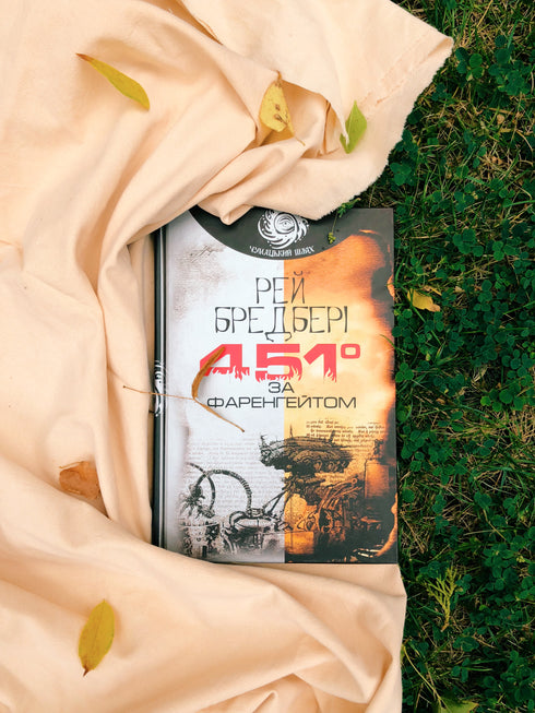 451 Fahrenheit: a novella - 9789661053563