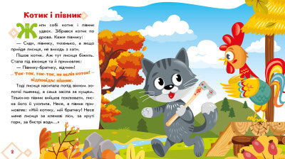 Котик і півник. Українські казочки