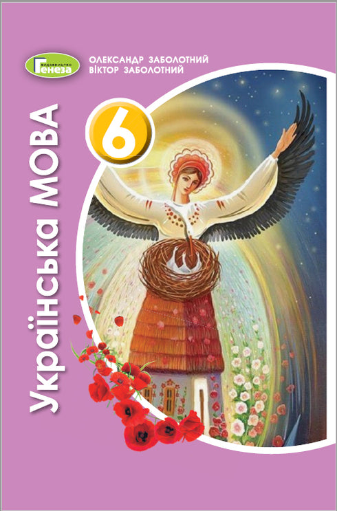 Langue ukrainienne. 6e classe. Manuel. 2021