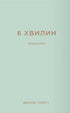 6 хвилин. Щоденник, який змінить ваше життя