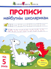 ART Cahiers d'écriture pour les futurs écoliers. Étape 1. Sur les cases et les lignes (édition ukrainienne)