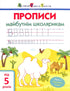 АРТ Прописи майбутнім школярикам. Крок 2. Друковані літери