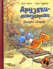 Les amis-dinosaures. À la recherche des trésors (édition ukrainienne)
