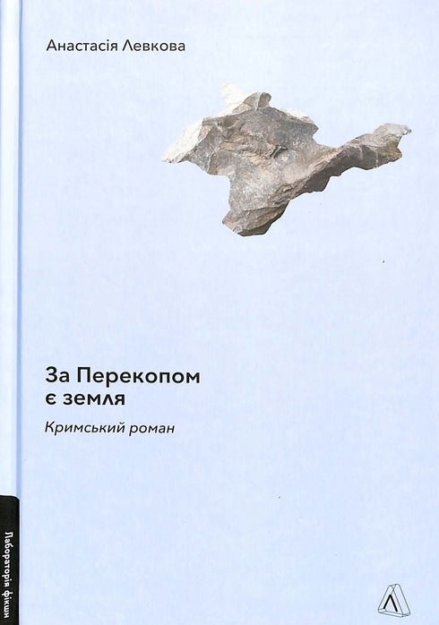 Il y a une terre derrière Perekop. Roman de Crimée.