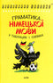 Grammaire de la langue allemande en tableaux et schémas