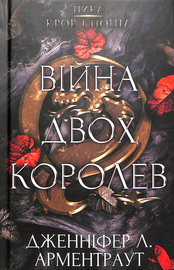 Sang et cendre : La guerre de deux rois. Partie 4