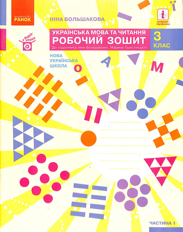 Ukrainian Language and Reading. Grade 3. Workbook for the textbook by I. Bolshakova, M. Pristin. In 2 parts. Part 1 (New Ukrainian School)