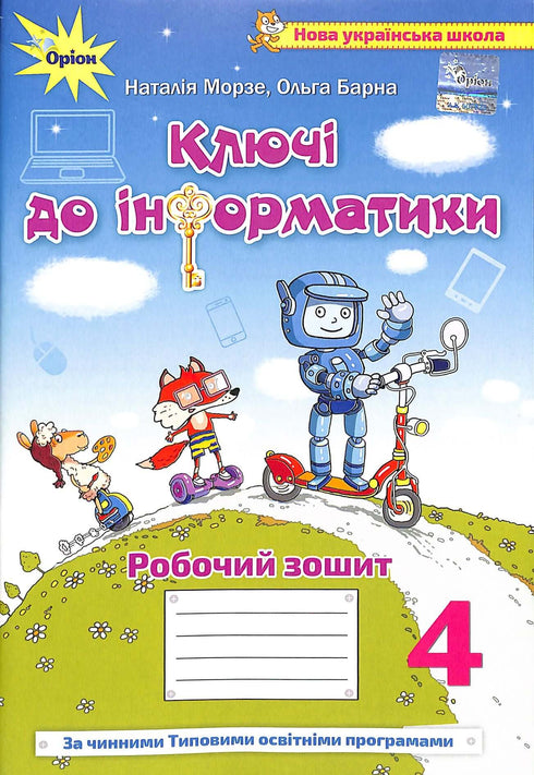 Clés de l'informatique. Manuel intégré pour la 4e classe. Cahier de travail NUSH