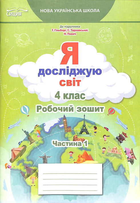 Я досліджую світ. 4 кл. Робочий зошит. Ч1 2021 (НУШ) ( до підр. Гільберг )