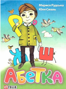 Alphabet (édition ukrainienne)