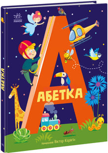 Alphabet (édition ukrainienne)