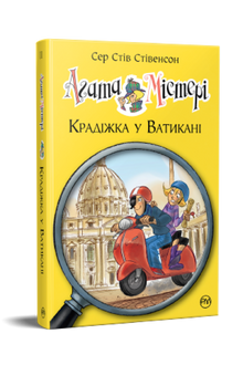 Agathe Mystère. Livre 11. Vol au Vatican (édition ukrainienne)