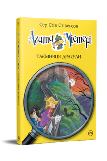 Agathe Mystère. Livre 15. Le secret de Dracula (édition ukrainienne)