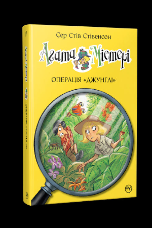 Agathe Mystère. Livre 17. Opération "Jungle"