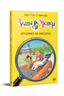 Agatha Mystère. Livre 21. Vol sur le Mississippi (édition ukrainienne)