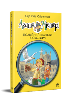 Agathe Mystère. Livre 22. Double chantage à Oxford (édition ukrainienne)