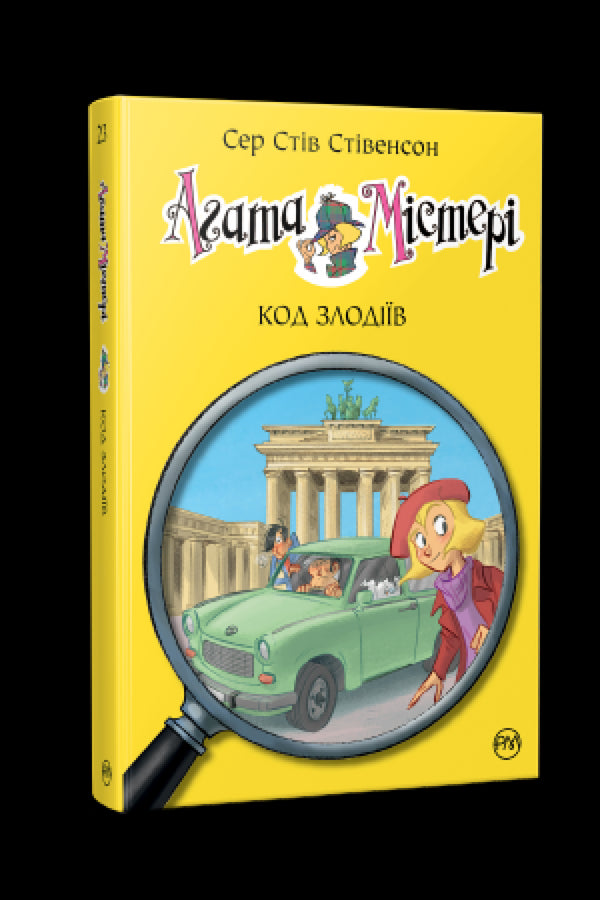 Агата Містері. Книга 23. Код злодіїв