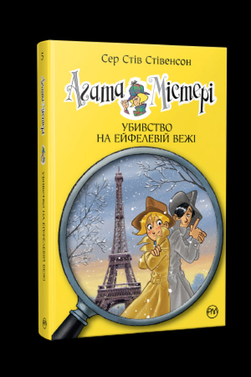 Agatha Mystery. Book 5. Murder at the Eiffel Tower