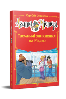Agathe Mystère. Numéro spécial 3. Disparitions mystérieuses à Noël (édition ukrainienne)