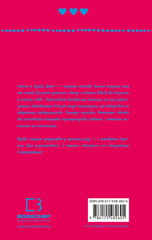 Аліса в Країні Див (ШБ)