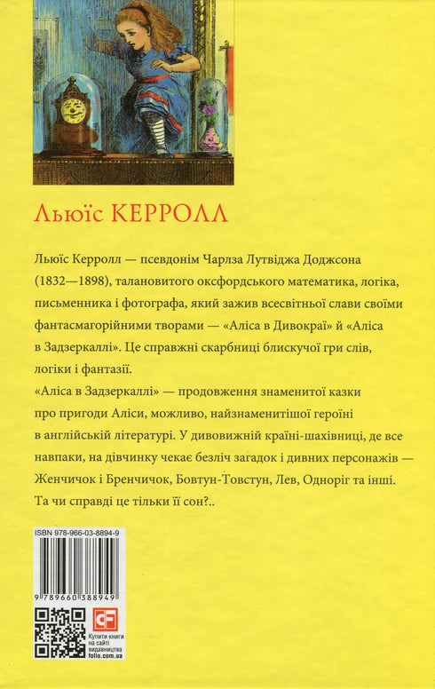 Аліса в Задзеркаллі