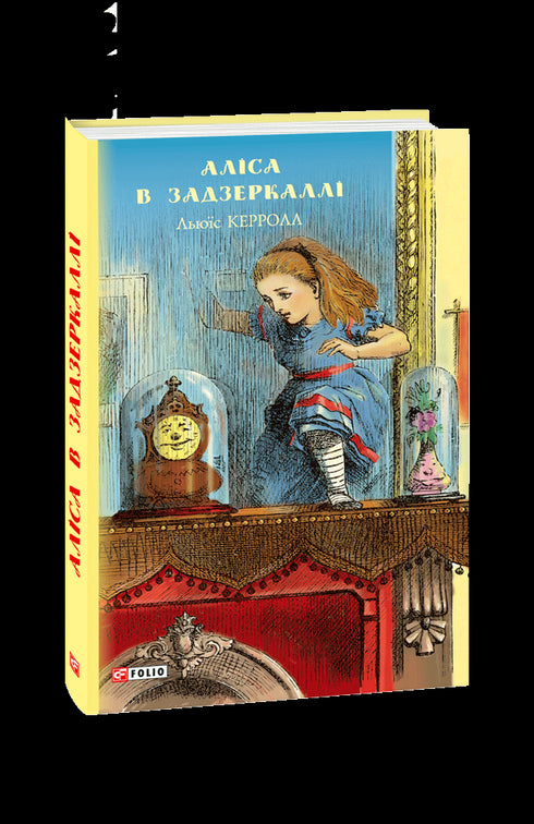 Аліса в Задзеркаллі