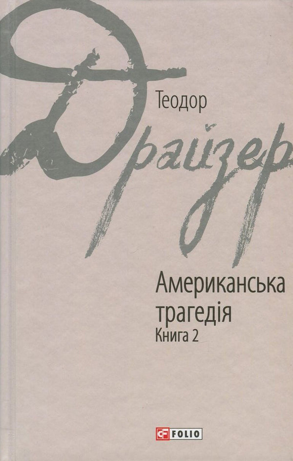 Une tragédie américaine. Livre 2 - 9789660376274