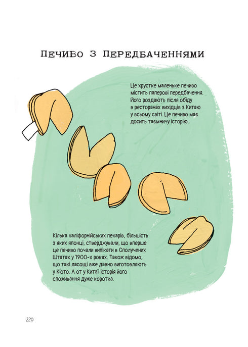 Анатомія їжі. Апетитні факти зі світу кулінарії