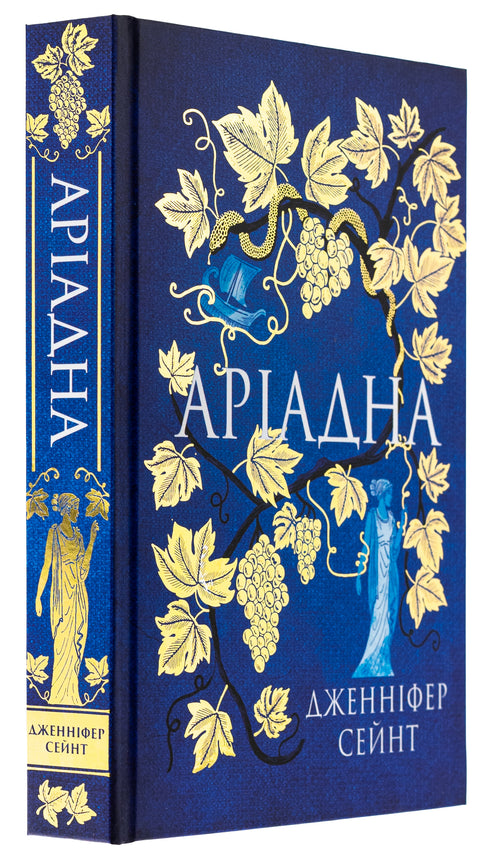 Ariadna: a novel / Jennifer Sain - 9786178225124