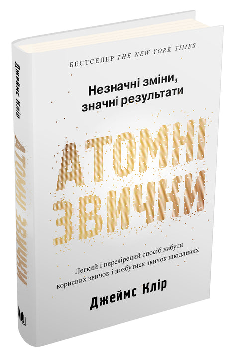Атомні звички