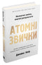 Habitudes atomiques