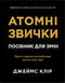Atomic Habits. A Guide to Change