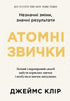 Habitudes atomiques