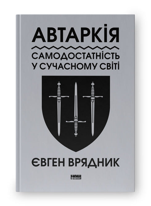 Автаркія. Самодостатність у сучасному світі