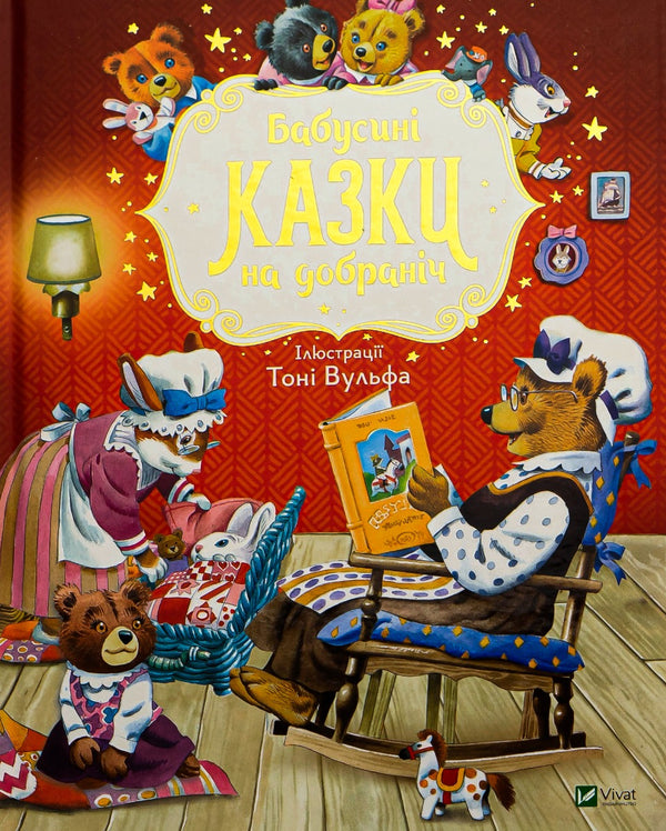 Les histoires de grand-mère au coucher