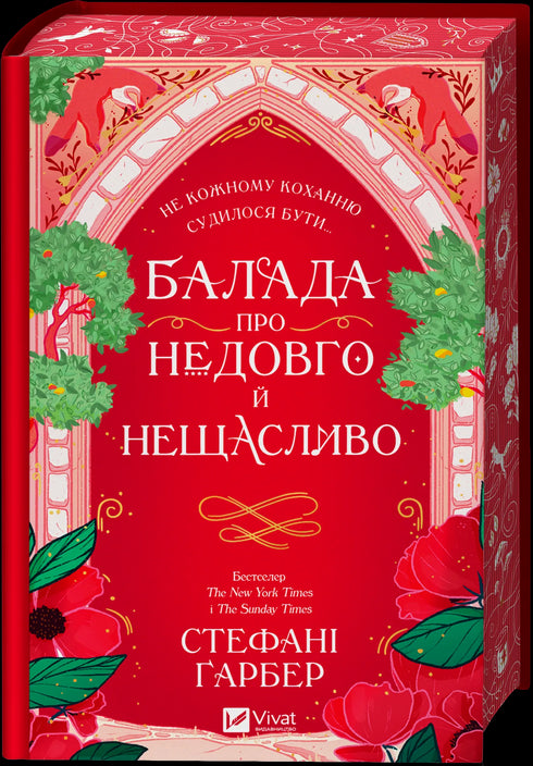 Балада про недовго й нещасливо